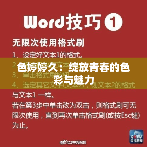 色婷婷久：绽放青春的色彩与魅力
