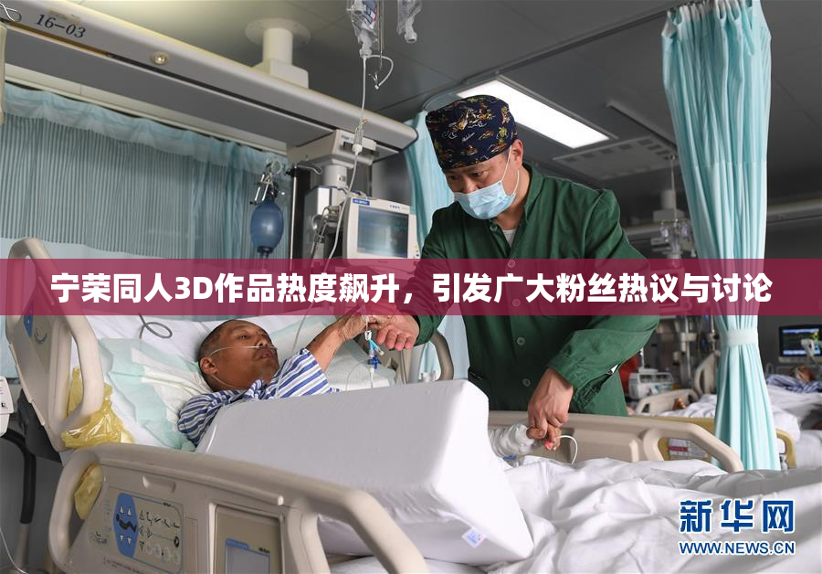 宁荣同人3D作品热度飙升，引发广大粉丝热议与讨论
