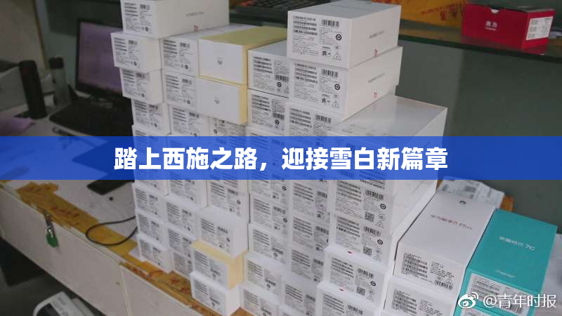 踏上西施之路，迎接雪白新篇章