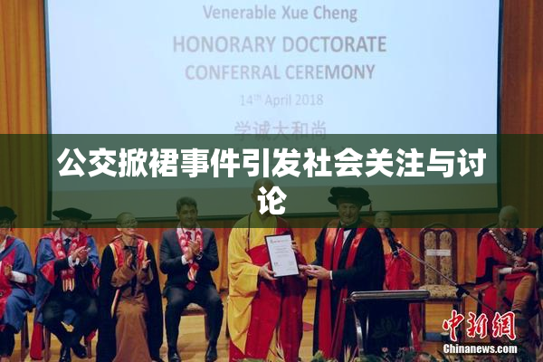 公交掀裙事件引发社会关注与讨论