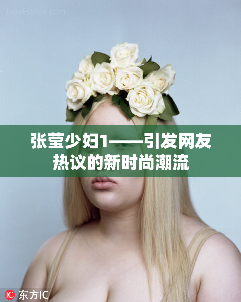 张莹少妇1——引发网友热议的新时尚潮流