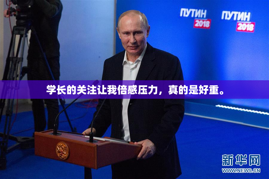 学长的关注让我倍感压力，真的是好重。