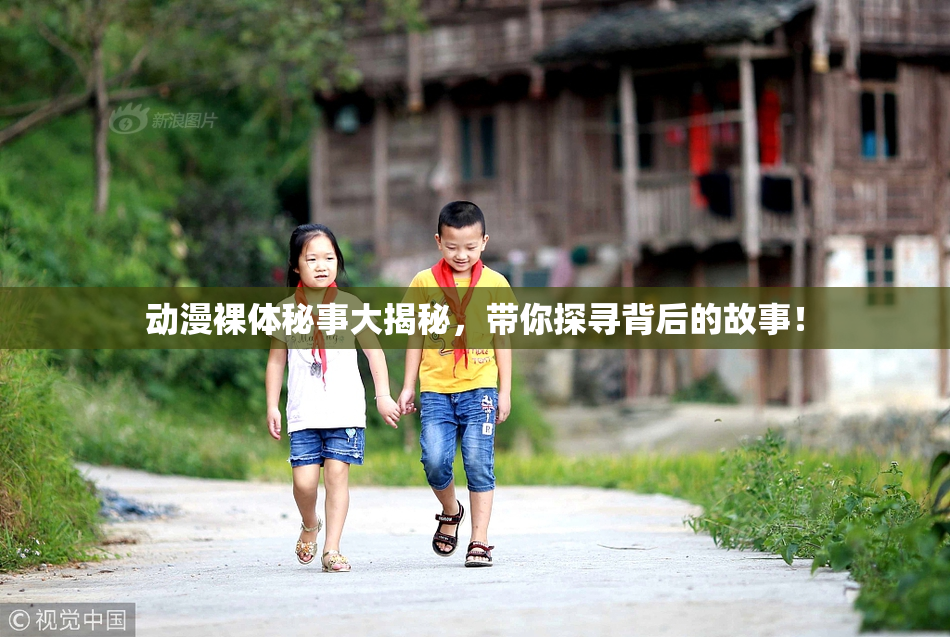 动漫裸体秘事大揭秘，带你探寻背后的故事！