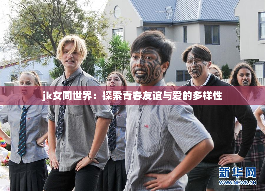 jk女同世界：探索青春友谊与爱的多样性