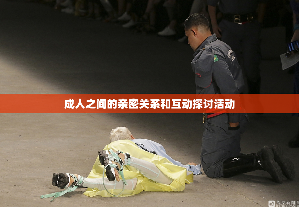 成人之间的亲密关系和互动探讨活动