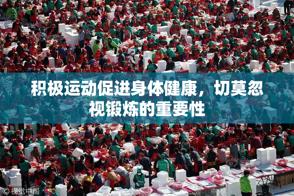 积极运动促进身体健康，切莫忽视锻炼的重要性