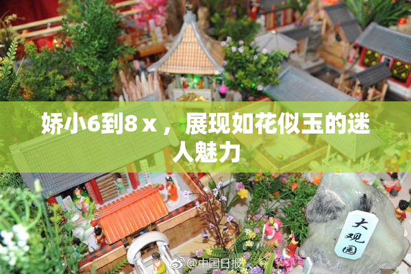 娇小6到8ⅹ，展现如花似玉的迷人魅力