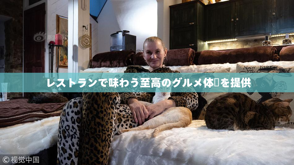 レストランで味わう至高のグルメ体験を提供