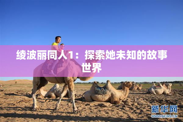 绫波丽同人1：探索她未知的故事世界