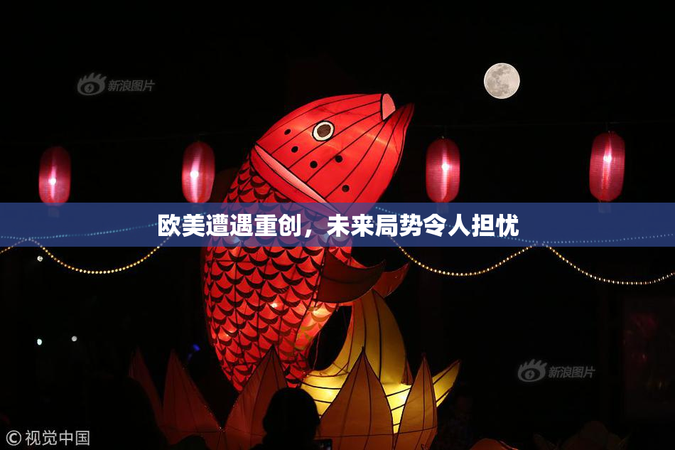 欧美遭遇重创，未来局势令人担忧