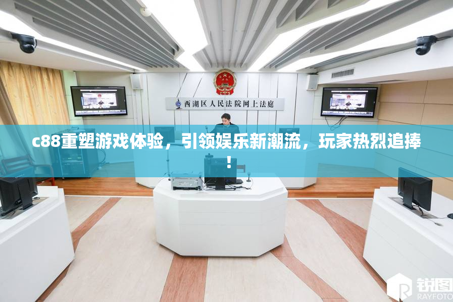 c88重塑游戏体验，引领娱乐新潮流，玩家热烈追捧！