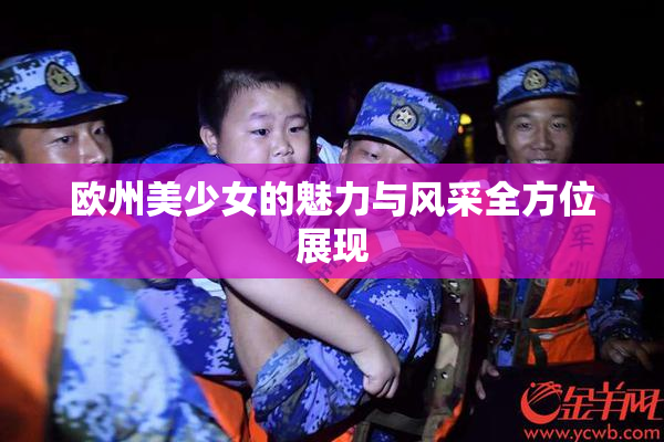 欧州美少女的魅力与风采全方位展现