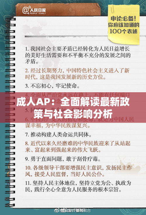 成人AP：全面解读最新政策与社会影响分析