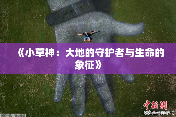 《小草神：大地的守护者与生命的象征》