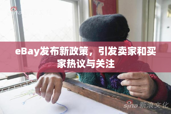 eBay发布新政策，引发卖家和买家热议与关注