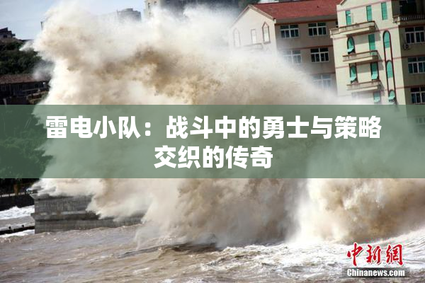 雷电小队：战斗中的勇士与策略交织的传奇