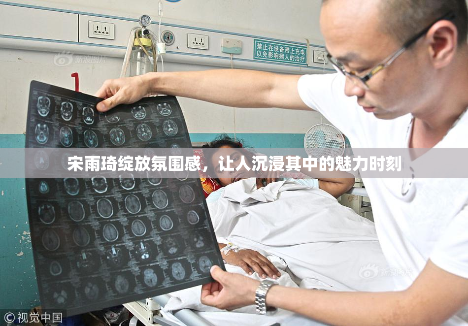 宋雨琦绽放氛围感，让人沉浸其中的魅力时刻