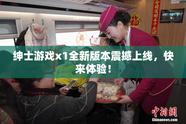 绅士游戏x1全新版本震撼上线，快来体验！
