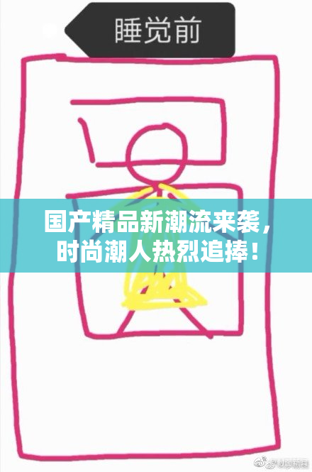 国产精品新潮流来袭，时尚潮人热烈追捧！