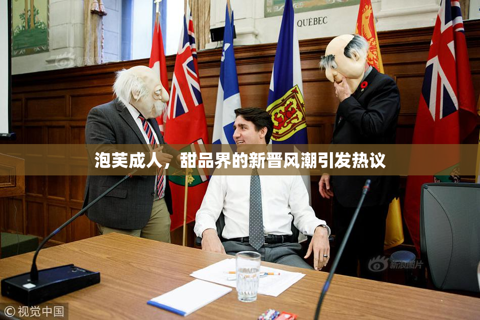 泡芙成人，甜品界的新晋风潮引发热议