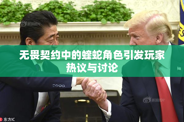 无畏契约中的蝰蛇角色引发玩家热议与讨论