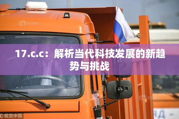17.c.c：解析当代科技发展的新趋势与挑战