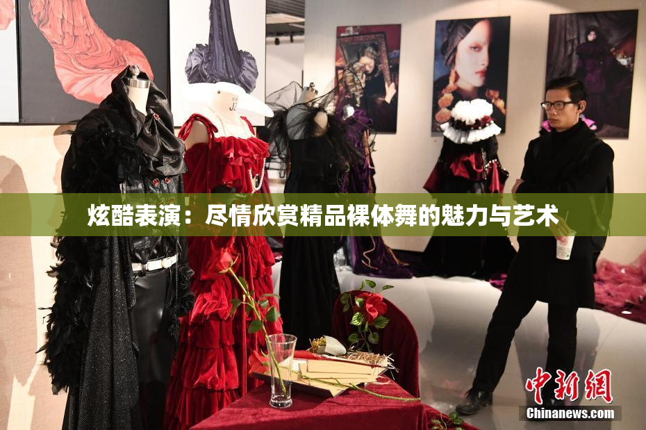 炫酷表演：尽情欣赏精品裸体舞的魅力与艺术