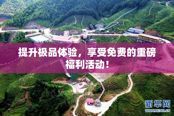 提升极品体验，享受免费的重磅福利活动！