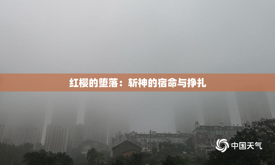 红樱的堕落：斩神的宿命与挣扎