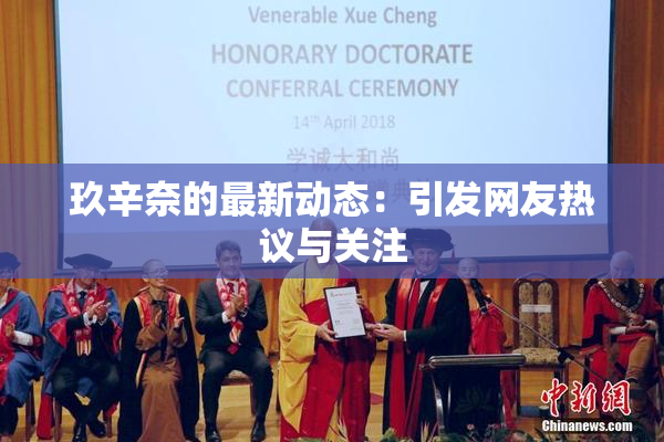 玖辛奈的最新动态：引发网友热议与关注
