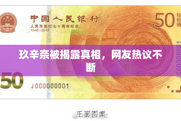 玖辛奈被揭露真相，网友热议不断