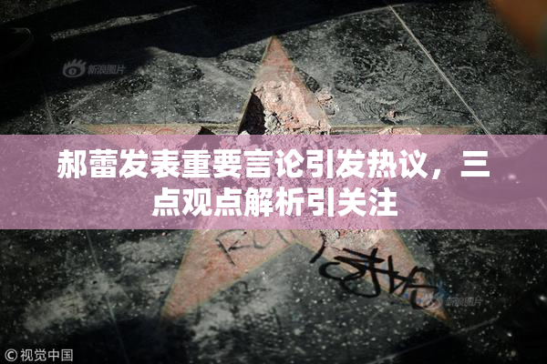 郝蕾发表重要言论引发热议，三点观点解析引关注