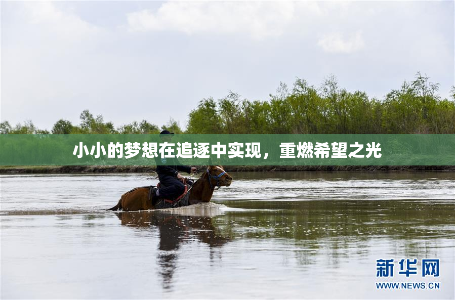 小小的梦想在追逐中实现，重燃希望之光
