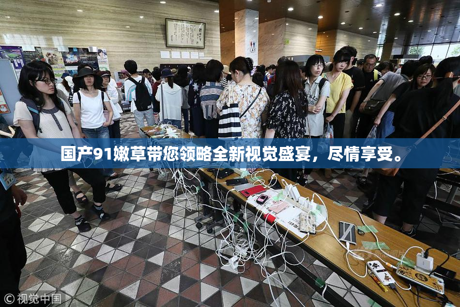国产91嫩草带您领略全新视觉盛宴，尽情享受。