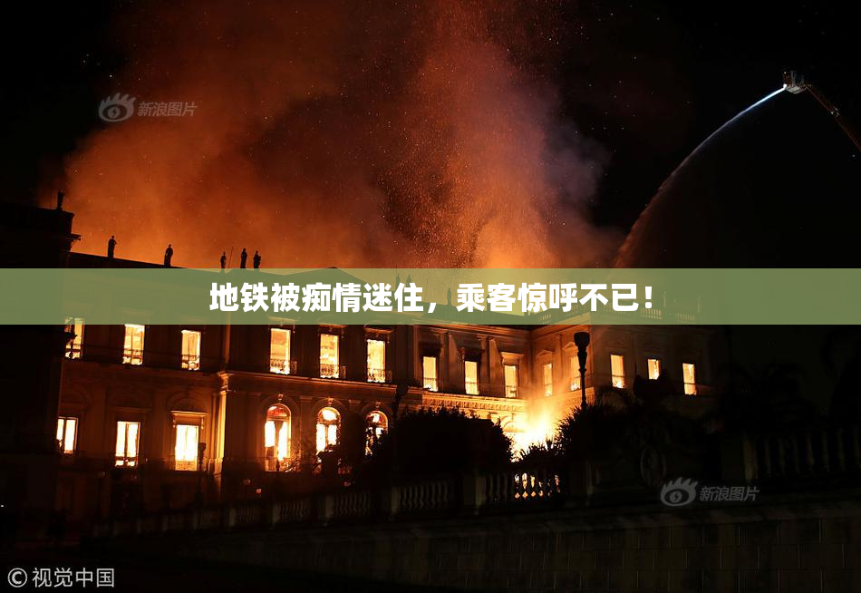 地铁被痴情迷住，乘客惊呼不已！