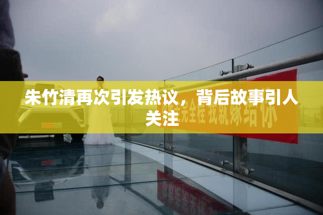 朱竹清再次引发热议，背后故事引人关注