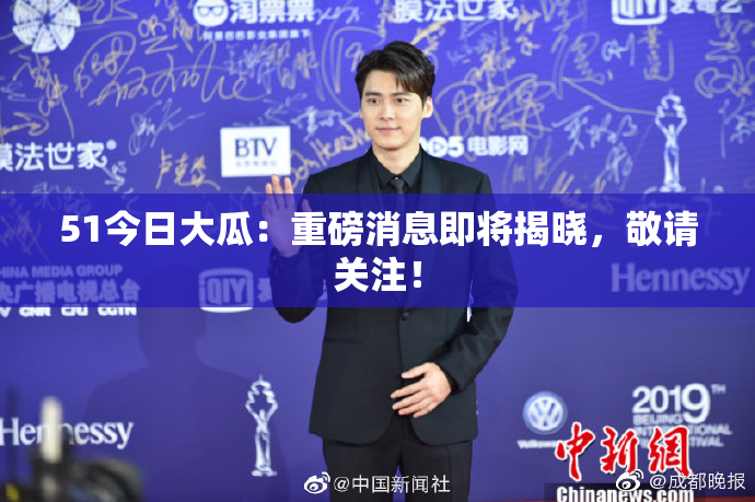 51今日大瓜：重磅消息即将揭晓，敬请关注！