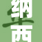 纳西妲裸体事件引发热议，网络讨论火热继续升级