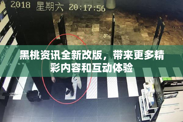 黑桃资讯全新改版，带来更多精彩内容和互动体验