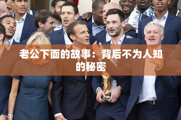 老公下面的故事：背后不为人知的秘密