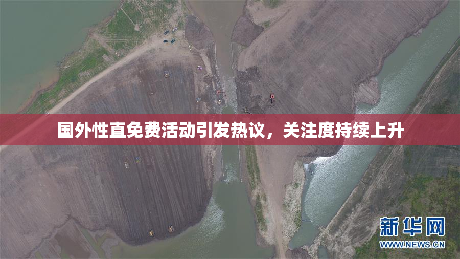 国外性直免费活动引发热议，关注度持续上升
