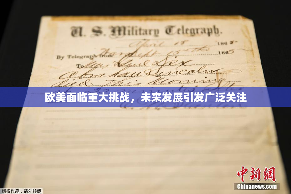 欧美面临重大挑战，未来发展引发广泛关注
