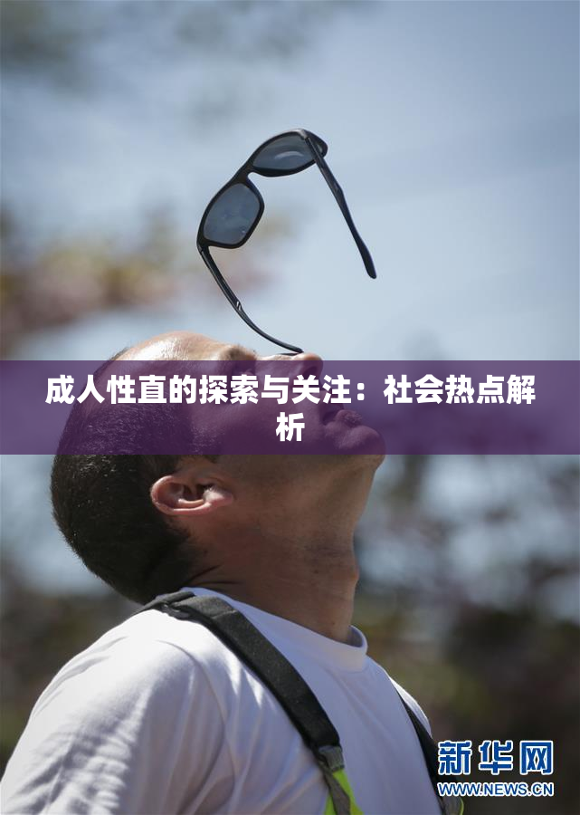 成人性直的探索与关注：社会热点解析