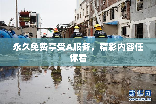 永久免费享受A服务，精彩内容任你看