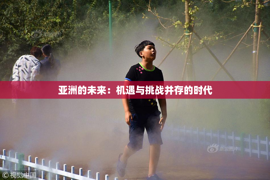 亚洲的未来：机遇与挑战并存的时代