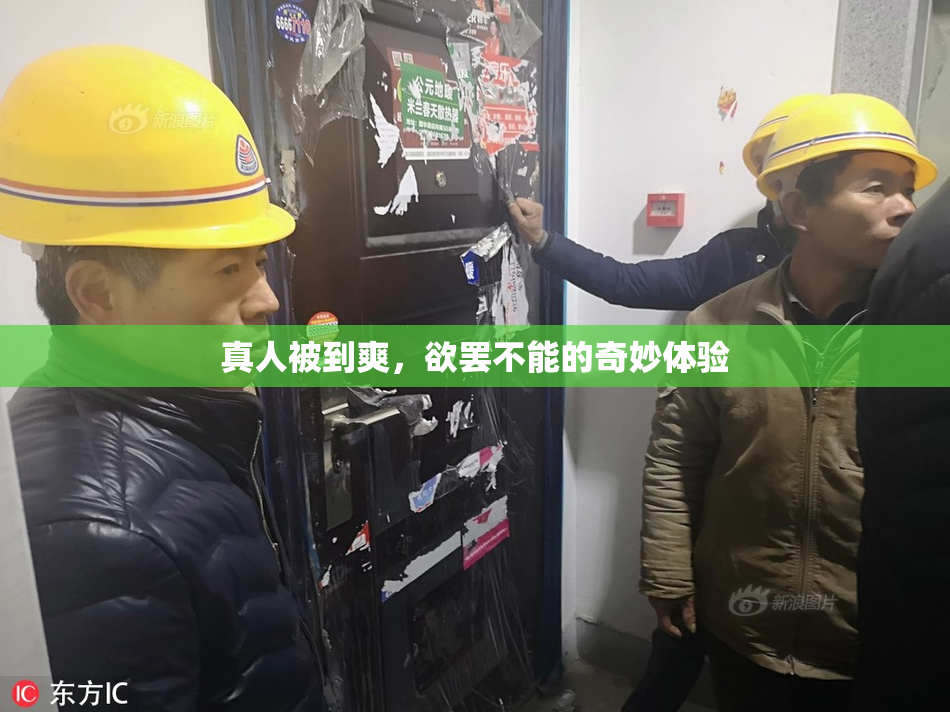 真人被到爽，欲罢不能的奇妙体验
