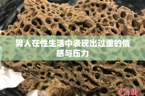 男人在性生活中表现出过重的情感与压力