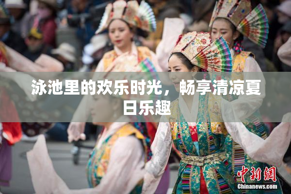 泳池里的欢乐时光，畅享清凉夏日乐趣