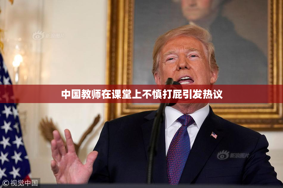 中国教师在课堂上不慎打屁引发热议