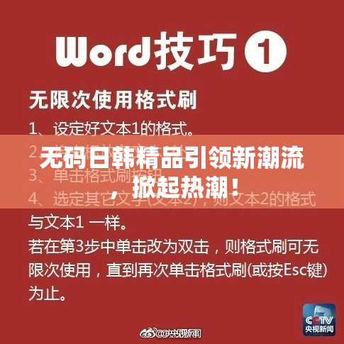 无码日韩精品引领新潮流，掀起热潮！
